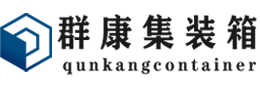 番禺集装箱 - 番禺二手集装箱 - 番禺海运集装箱 - 群康集装箱服务有限公司